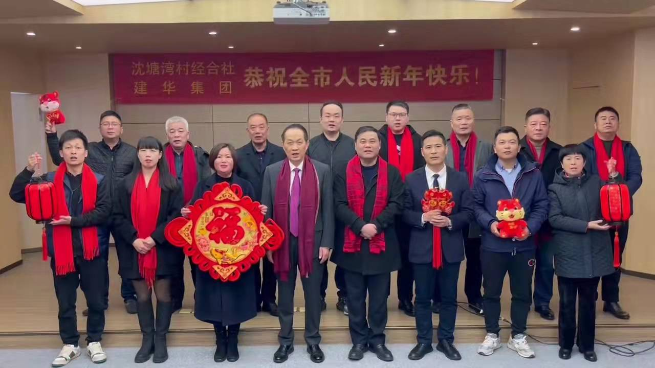 興旺的紅  喜慶的福 --沈塘灣村經(jīng)合社、建華集團祝福新年