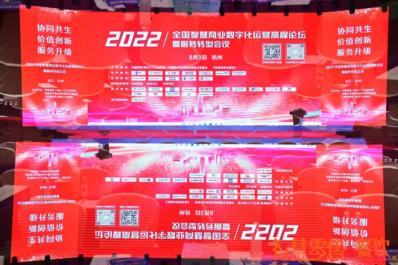 錢江商城受邀參加2022年全國 智慧商業(yè)數(shù)字化運營高峰論壇暨服務(wù)轉(zhuǎn)型會議