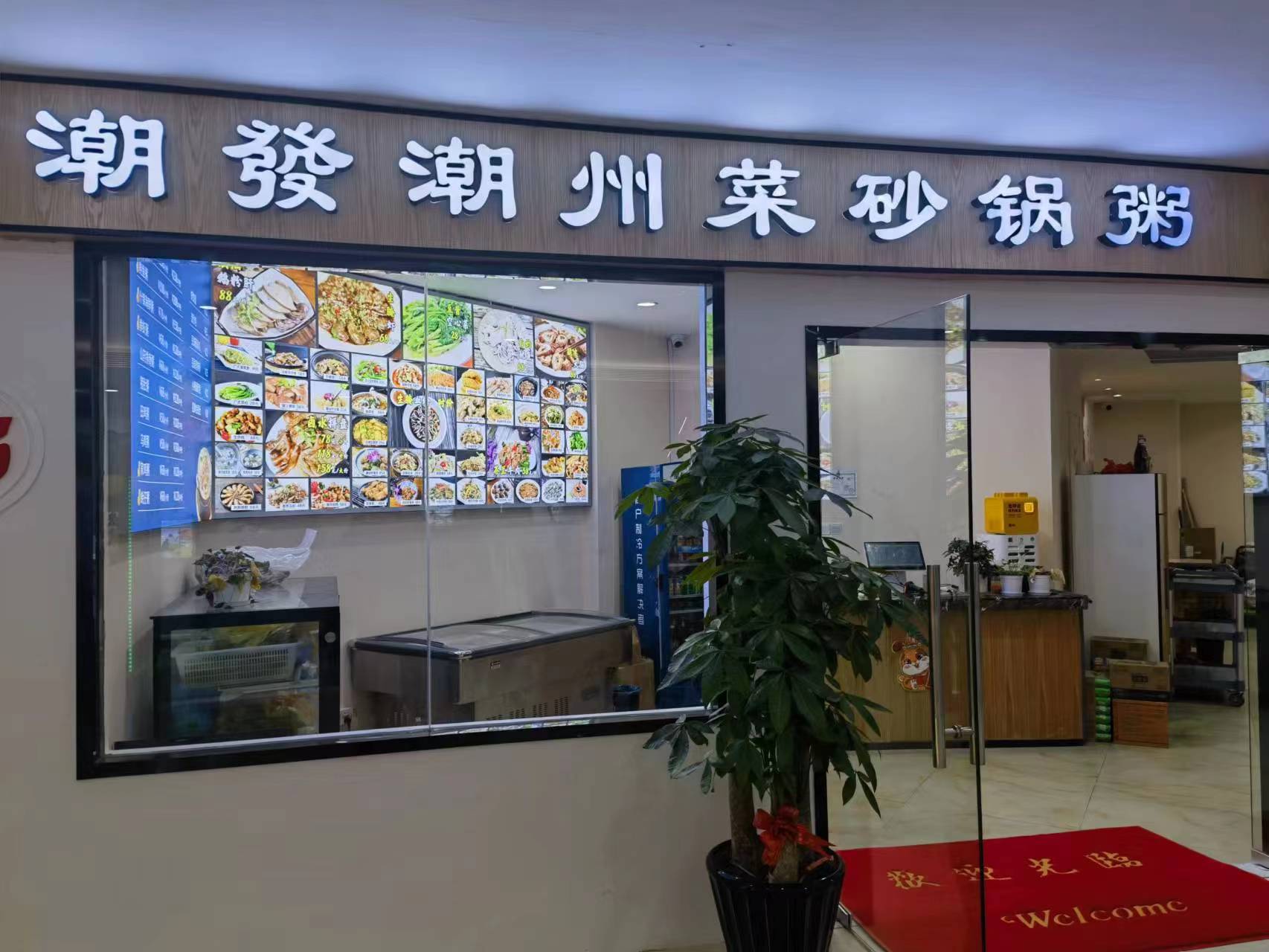 水晶城潮發(fā)砂鍋粥店開業(yè)啦！