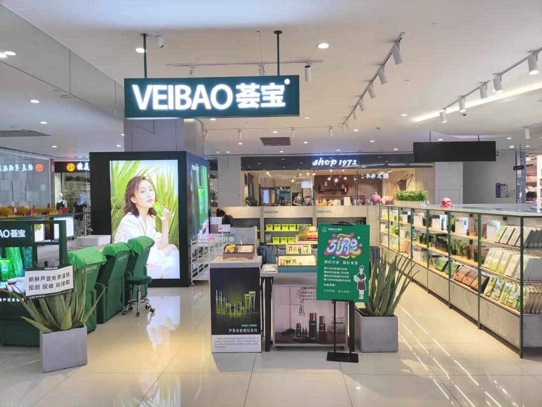 薈寶蘆薈妝園水晶城店開業(yè)啦