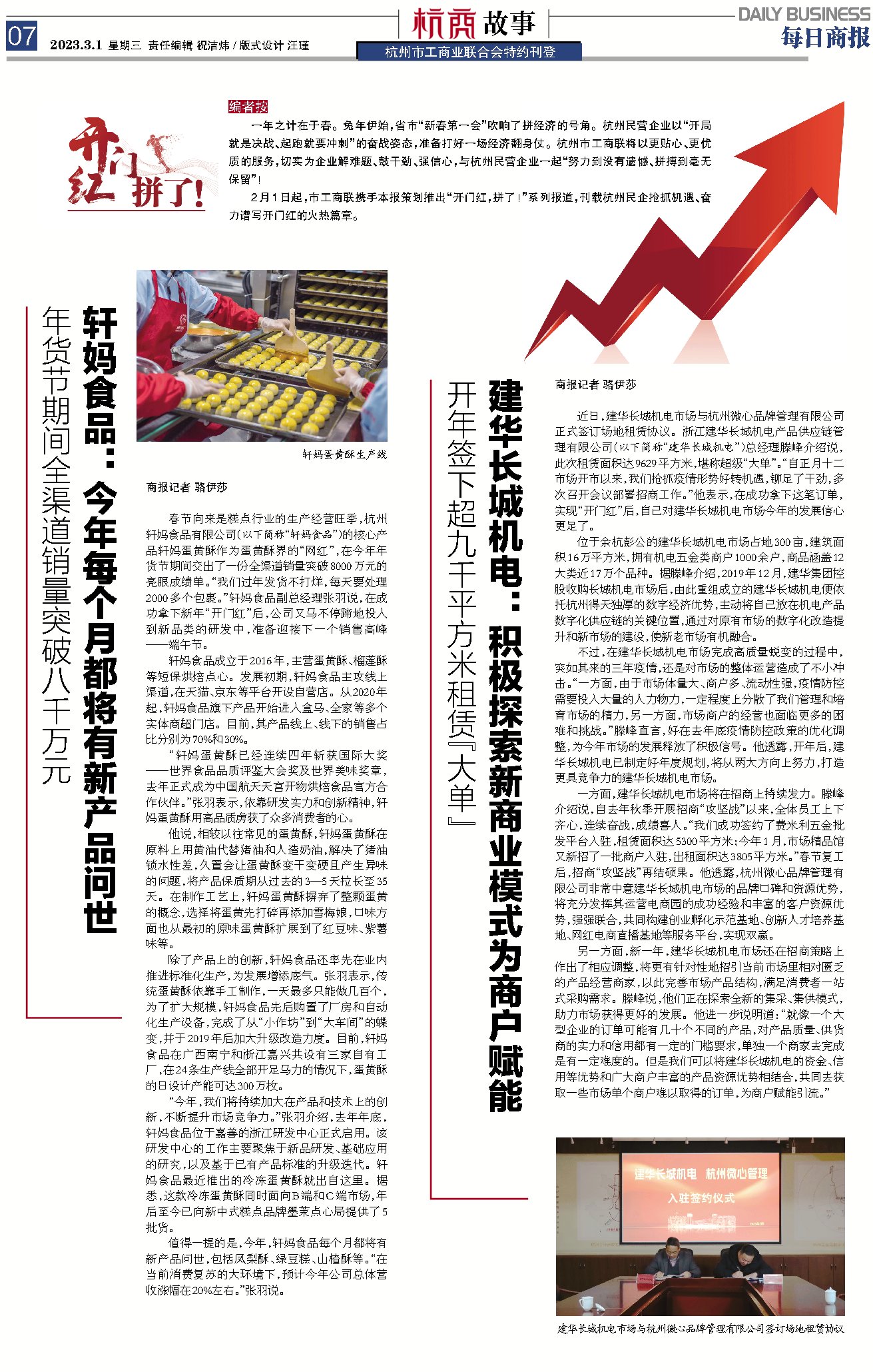 《每日商報》刊登：建華長城機(jī)電9629平方米出租協(xié)議成功簽約