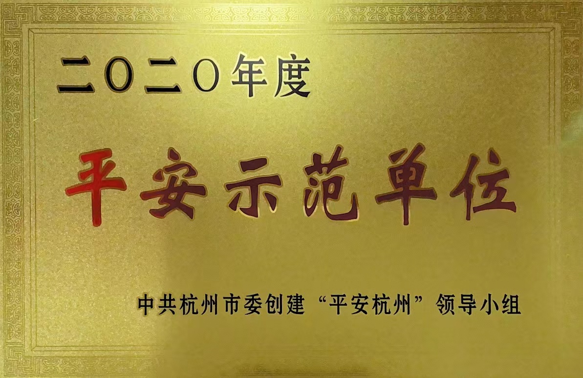 錢(qián)江商城榮獲 “杭州市2020年度平安示范單位”稱號(hào)！