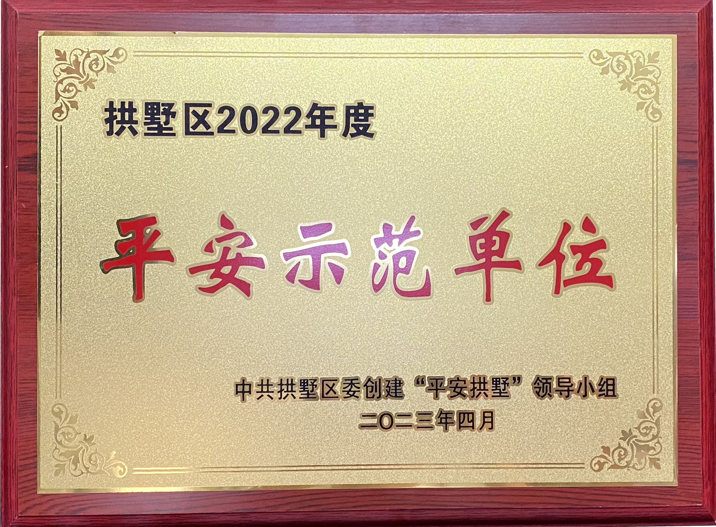 錢江商城榮獲 “拱墅區(qū)2022年度平安示范單位”稱號(hào)！