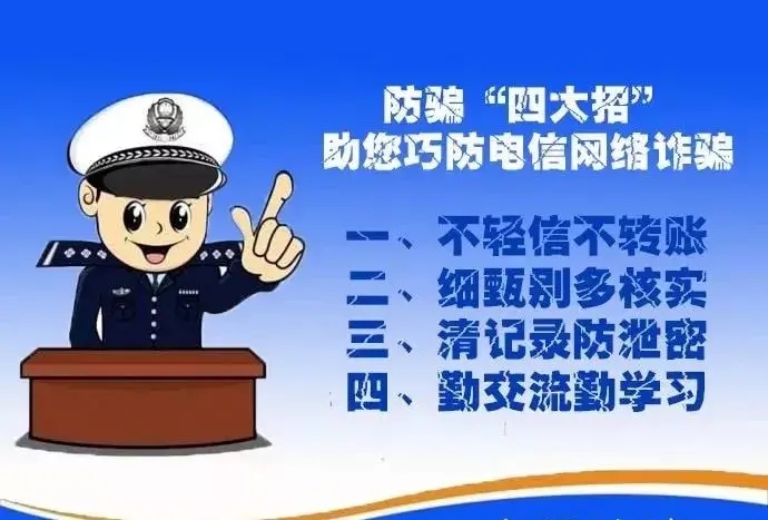 提高警惕 共筑防詐安全線