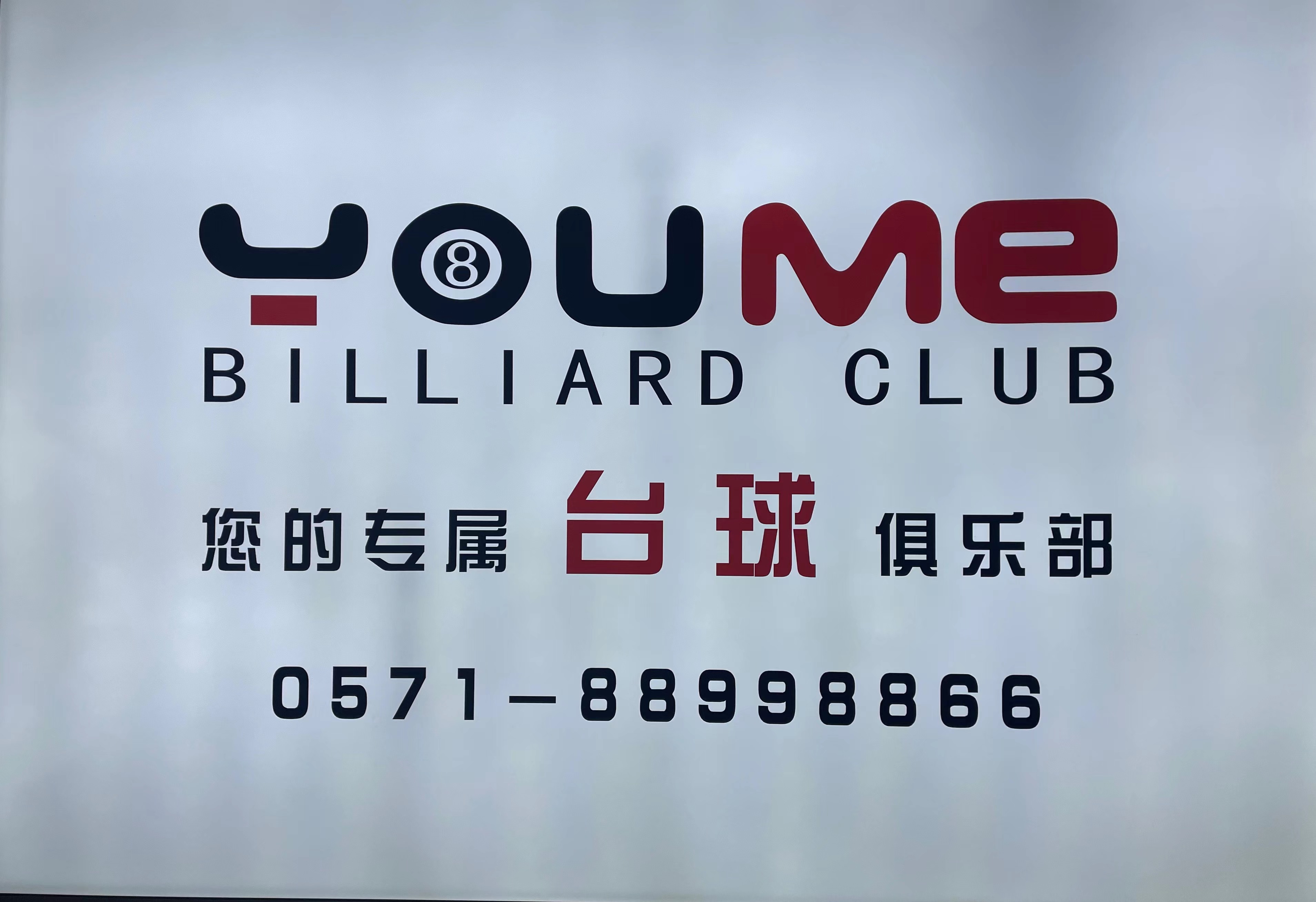 水晶城YOUME臺球館開業(yè)啦