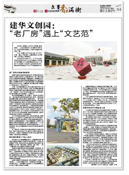 《合肥晚報》刊登文章：建華文創(chuàng)園——“老廠房”遇上“文藝范”