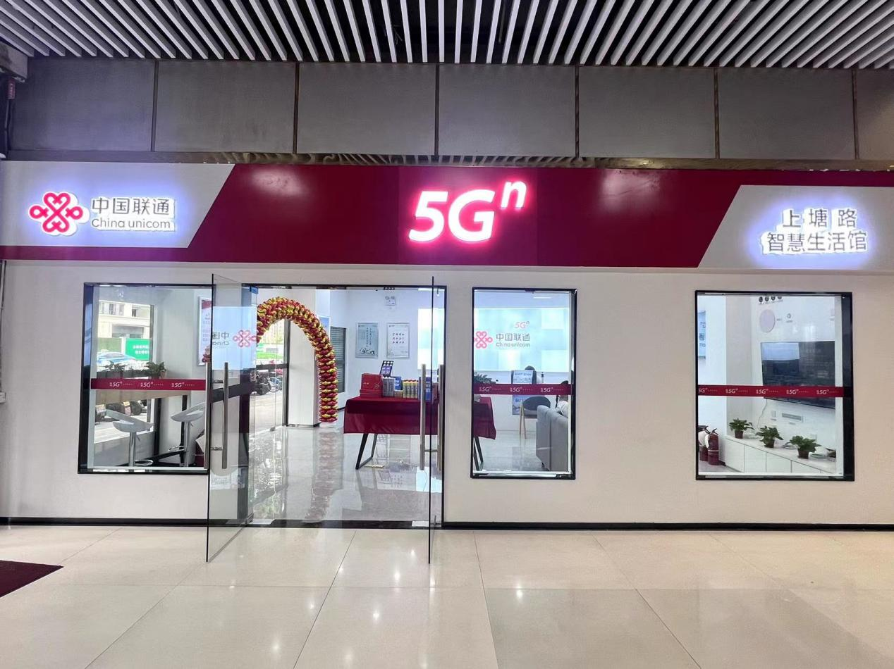 聯(lián)通“5G智慧生活館”震撼來襲！